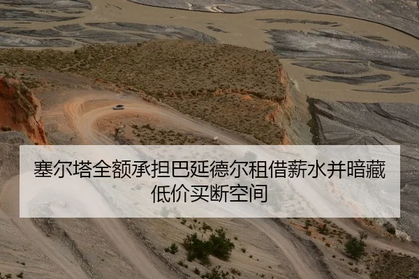 塞尔塔全额承担巴延德尔租借薪水并暗藏低价买断空间